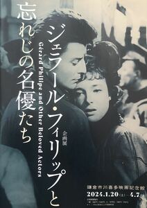 企画展 フランス映画「ジェラール・フィリップと忘れじの名優たち」チラシ 非売品「白痴」「肉体の悪魔」「モンパルナスの灯」