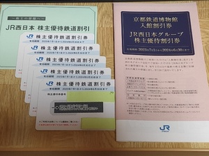 【JR西日本株主優待　5枚+1冊】鉄道割引券5枚　京都鉄道博物館入館割引券・株主優待割引券1冊　セット　まとめて