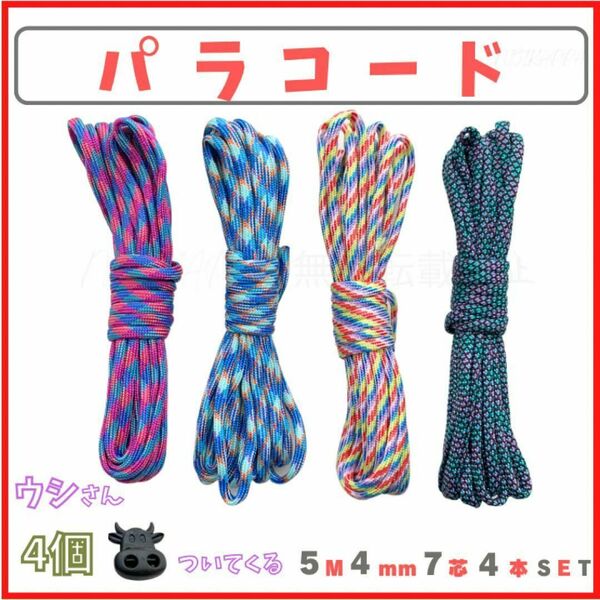 2番　パラコード 5ｍ 4mm 7芯 4種 4SET