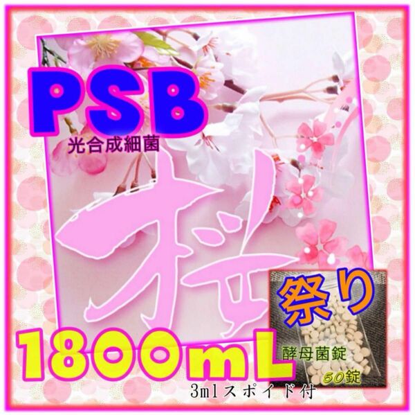 ☆ 桜祭のPSB SALE 光合成細菌1800ml&酵母菌50錠　培養セット