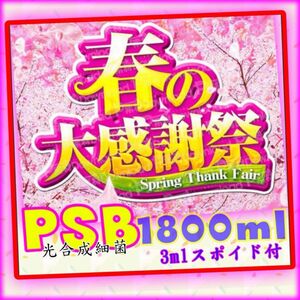 ☆ 春の大感謝祭セール　PSB光合成細菌1800ml&3mlスポイド付　