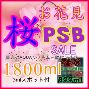 ☆ お花見　桜セール　PSB光合成細菌1800ml&3mlスポイド付