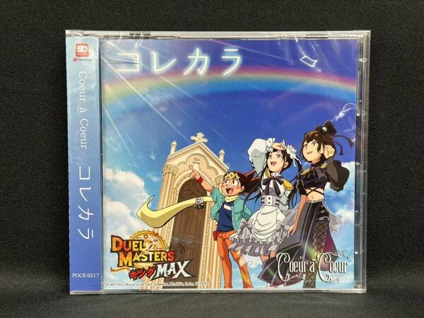 《新品☆即決☆送料無料》デュエル・マスターズ キングMAX 主題歌 コレカラ 初回生産限定盤 CD