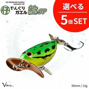 《即決☆送料無料☆選べる5個セット》コーモラン ビバ ハードルアー 仔でんぐりガエル 鯰SP 選べる5個セット