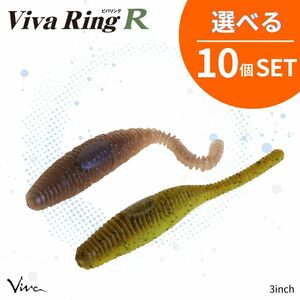 《即決☆送料無料☆選べる10個セット》コーモラン ビバ ソフトルアー Viva Ring R ビバリング R 選べる10個セット