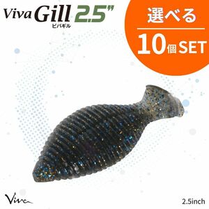 《即決☆送料無料☆選べる10個セット》コーモラン ビバ ソフトルアー Viva Gill 2.5 ビバギル 2.5 選べる10個セット