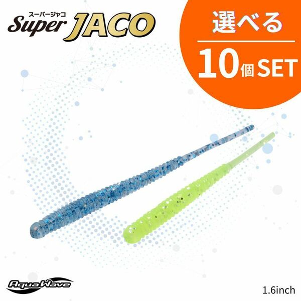 《即決☆送料無料☆選べる10個セット》コーモラン アクアウェーブ ハードルアー Super Jaco 1.6 スーパージャコ 1.6 選べる10個セット