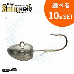 《即決☆送料無料☆選べる10個セット》コーモラン アクアウェーブ ジグヘッド A.W.SWIM HEAD A.W.スイムヘッド 選べる10個セット