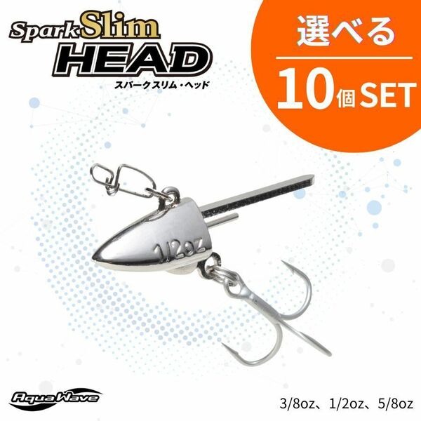 《即決☆送料無料☆選べる10個セット》コーモラン アクアウェーブ ジグヘッド Spark slim HEAD スパークスリムヘッド 選べる10個セット