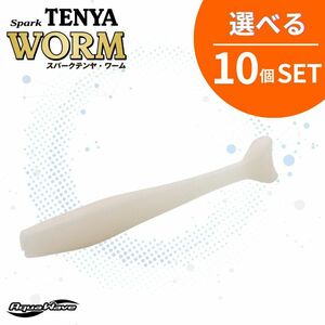 《即決☆送料無料☆選べる10個セット》コーモラン アクアウェーブ ジグヘッド Spark tenya worm スパークテンヤワーム 選べる10個セット