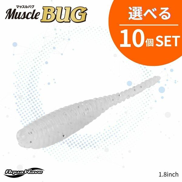 《即決☆送料無料☆選べる10個セット》コーモラン アクアウェーブ ソフトルアー Muscle BUG1.8 マッスルバグ1.8 選べる10個セット