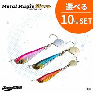 《即決☆送料無料☆選べる10個セット》コーモラン アクアウェーブ ハードルアー MetalMagic Shore 30g メタルマジックショア 30g