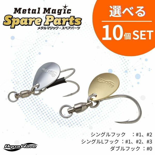 《即決☆送料無料☆選べる10個セット》コーモラン アクアウェーブ ジグヘッド MetalMagic Spare Parts メタルマジックスペアパーツ