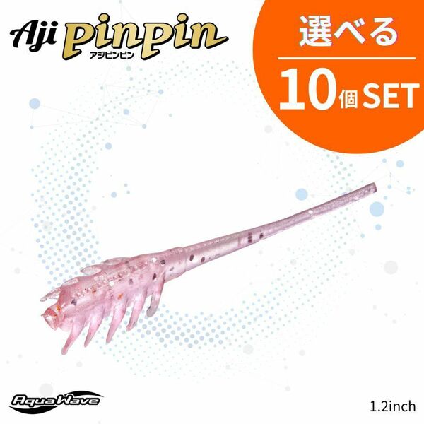 《即決☆送料無料☆選べる10個セット》コーモラン アクアウェーブ ソフトルアー Aji PinPin 1.2 アジピンピン 1.2 選べる10個セット