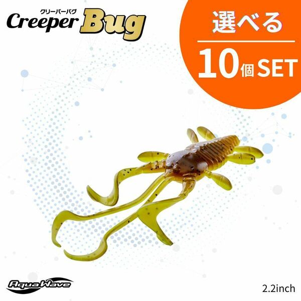 《即決☆送料無料☆選べる10個セット》コーモラン アクアウェーブ ソフトルアー Creeper Bug 2.2 クリーパーバグ 2.2 選べる10個セット