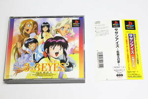 【動作品】PS サザンアイズ 3×3EYES 転輪王幻夢 帯付き プレイステーション PS1