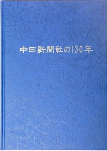 ■社史　中日新聞社の百三十年■