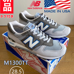 【新品/タグ付き】送料無料! 希少! NEW BALANCE ニューバランス M1300TT アメリカ製 MADE IN USA 28.5cm 人気完売品 light gray 薄灰色 の画像1