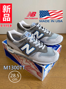 【新品/タグ付き】送料無料! 希少! NEW BALANCE ニューバランス M1300TT アメリカ製 MADE IN USA 28.5cm 人気完売品 light gray 薄灰色 