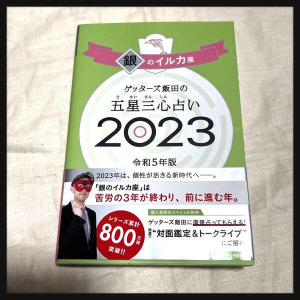 昨年本 ゲッターズ飯田の五星三心占い 2023銀のイルカ座 ゲッターズ飯田／著