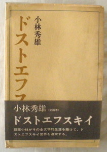 【単行】ドストエフスキイ全論考◆小林秀雄◆Ｓ４３/６/５◆ドストエフスキイの生活◆ドストエフスキイの時代感覚◆