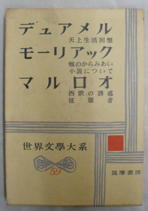 ★【古書】世界文学大系59　デュアメル・モーリアック・マルロオ◆小松 清◆１９６１/４/２０◆初版◆