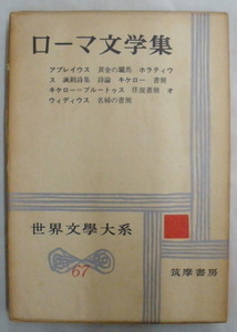 ★【古書】世界文学大系67 ローマ文学集◆泉井久之助◆１９６６/２/１５◆初版◆