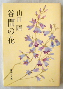 文庫■谷間の花◆山口 瞳◆Ｓ５５/８/１５◆焼き味噌と新築の家◆唇の端