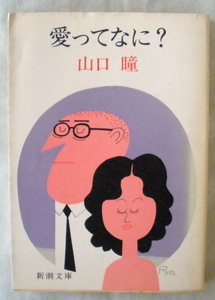 文庫■愛ってなに？◆山口 瞳◆Ｓ５２/３/３０◆鳩胸の鳩◆初版