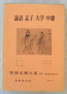 ★【古書】世界文学大系69 論語 孟子 大学 中庸◆倉石武四郎◆１９６８/３/３０◆