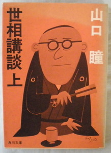 文庫■世相講談(上)◆山口 瞳◆Ｓ５１/４/３０◆生き残り◆空巣と刑事