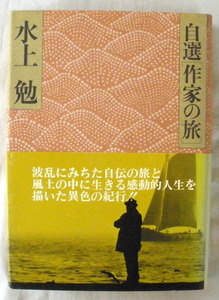 【単行】自選(作家の旅) 水上 勉◆冬の旅◆山河巡礼◆Ｓ５１/８/３０◆初版◆