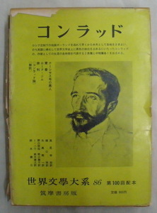 ★【古書】世界文学大系86 コンラッド◆矢島剛一◆１９６７/１２/２５◆