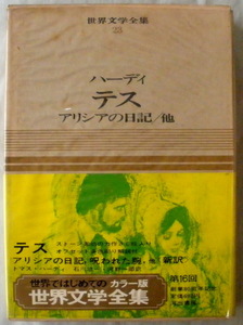 ★【古書】カラー版 世界文学全集 第23巻 ハーディ　テス◆石川欣一◆河野一郎◆１９６７/４/２０◆初版◆