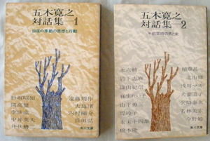 文庫■五木寛之対話集(１・２)◆五木寛之◆白夜の季節の思想と行動◆午前零時の男と女◆初版◆