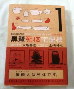 【単行コミック】黒鷺死体宅配便　★ 山崎峰水(漫画) 大塚英志(原作) ★ 角川書店 ★