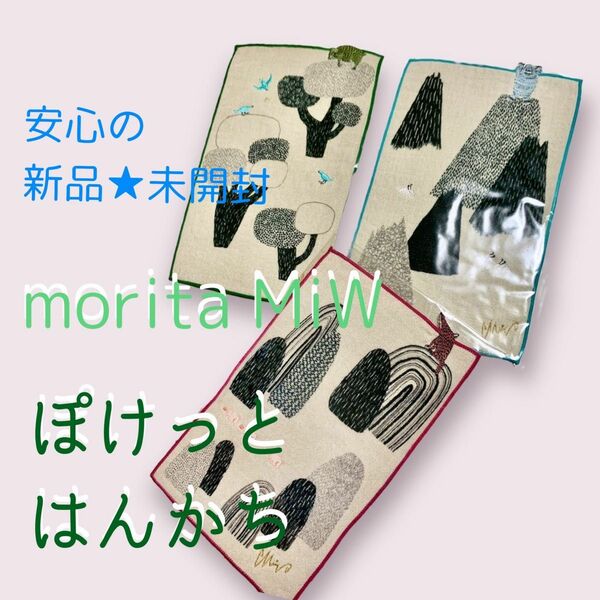 新品未開封★2855円→SALE★morita MiW ポケットハンカチ　3枚セット　モリタミウ　オオカミ　イエティ　くま