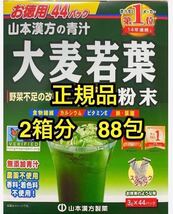 ２箱分 (3g×88包) 新品　大麦若葉 青汁 山本漢方製薬 (青汁売上メーカー14年連続第1位)_画像1