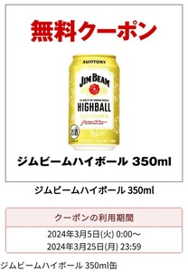 ジムビームハイボール 350ml缶 セブンイレブン 引換券 無料クーポン サントリー ジムビーム 