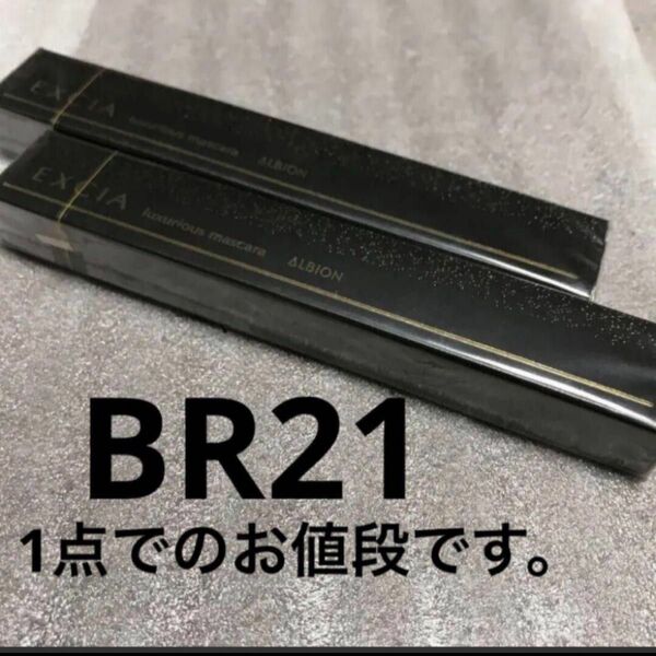 アルビオン エクシア AL ラグジュリアス マスカラ　BR21 