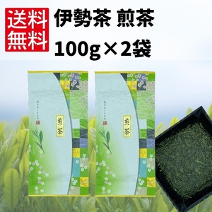 日本茶 緑茶 煎茶 お茶 伊勢茶 【煎茶100g×2袋】