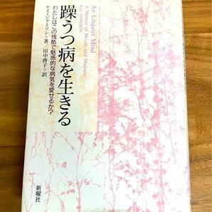 躁うつ病を生きる　わたしはこの残酷で魅惑的な病気を愛せるか？ ケイ・ジャミソン／著　田中啓子／訳