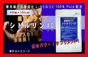 ★超熟発酵 L-シトルリンXD★48000mg★120粒!お徳用！男のサプリメント