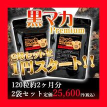 幻の【黒マカ】★プレミアム製品！100％PURE！2袋計120粒入り！男性にも女性にも人気のサプリメント！_画像1