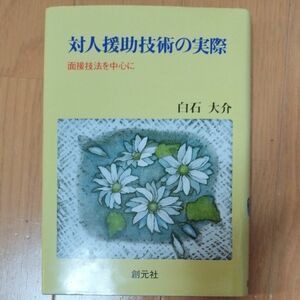 対人援助技術の実際　面接技法を中心に 白石大介／著