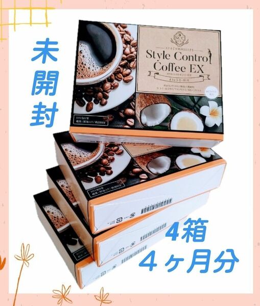スタイルコントロールコーヒー ＥＸ・4箱4ヶ月分
