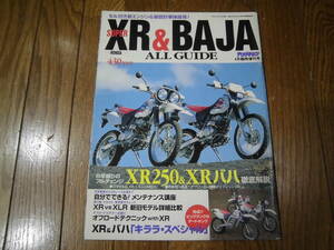 ホンダ XR ＆ BAJA オールガイド 　ヤングマシン平成7年４月臨時増刊号　当時物