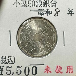 小型50銭銀貨　昭和8年　未使用　準特年