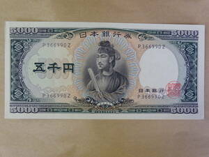 5000円札 聖徳太子 / 旧紙幣 旧札 五千円