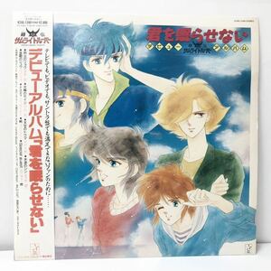 鎧伝サムライトルーパー デビューアルバム「君を眠らせない」 LPレコード キングレコード G1-85